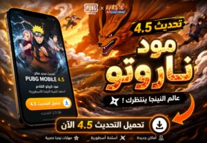 تحميل تحديث ببجي 4.5