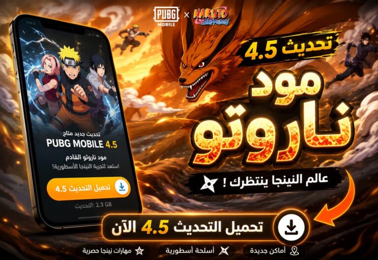 تحميل تحديث ببجي 4.5