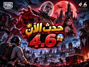 تحميل تحديث 4.6 ببجي موبايل قبل الجميع