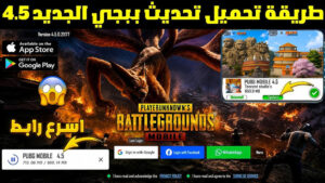 تحميل تحديث ببجي موبايل إصدار 4.5