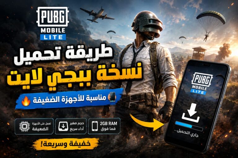 تحميل ببجي موبايل لايت لاجهزة ضعيفه