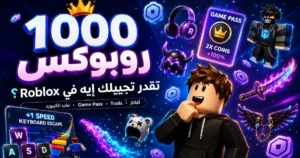 تفتكر 1000 روبوكس ممكن تجيب ليك إيه في لعبة Roblox؟