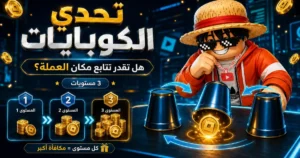 تحدي الكوبايات: هل تقدر تتابع مكان العملة حتى المستوى الثالث؟