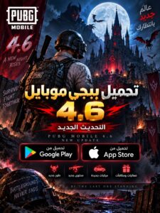 تحميل ببجي موبايل التحديث 4.6