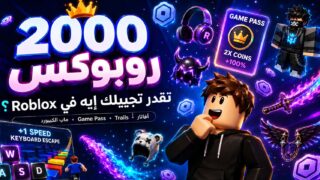 روبلكس 2000