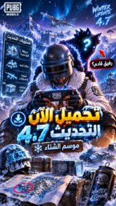 تحميل تحديث PUBG MOBILE 4.7 للأندرويد والآيفون – موسم الشتاء
