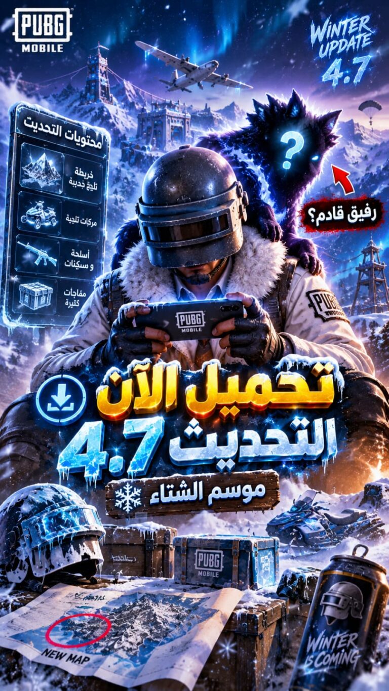 تحميل تحديث PUBG MOBILE 4.7 للأندرويد والآيفون – موسم الشتاء