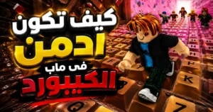 كيف تحصل على رتبة الأدمن داخل لعبة +1 Speed Keyboard Escape؟