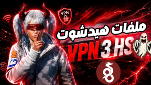VPN الهيدشوت الاحمر