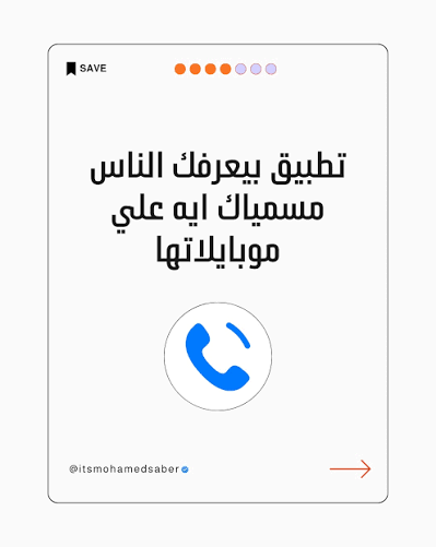 تطبيق يعرفك اصدقائك شو سموك على تلفونهم