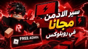 لعبة روبلوكس roblox سير الادمن ماب الكيبورد