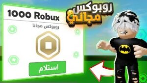 تفتكرو 1000 روبوكس ممكن تجيب ليك إيه في لعبة Roblox؟