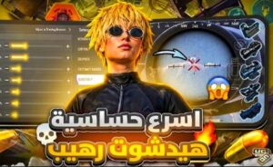 اقوه كود حساسيه ببجي