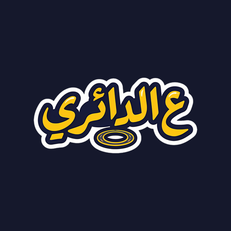 تحميل لعبة علي الدائري