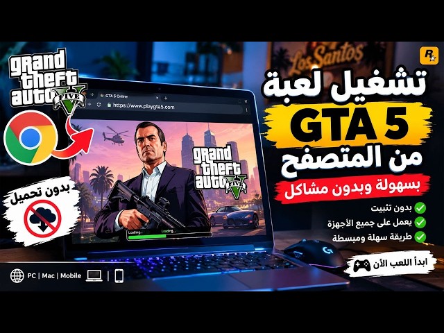 تشغيل GTA V الاصلية على المتصفح لجميع الاجهزه